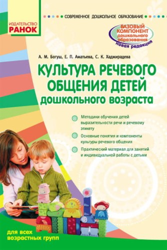 СУЧАСНА дошк. освіта: Культура речевого общения детей дошк. возраста.Для всех возрастных групп