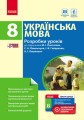 Розробки уроків до підручника Українська мова. 8 клас