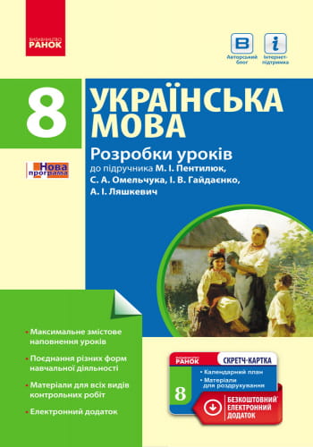 Розробки уроків до підручника Українська мова. 8 клас