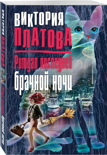 Ритуал последней брачной ночи