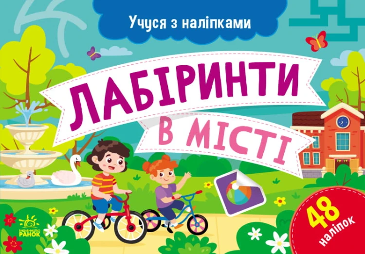 Лабіринти в місті