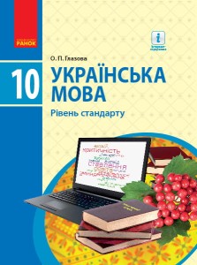 Українська мова. 10 кл. Підручник. Рівень стандарту
