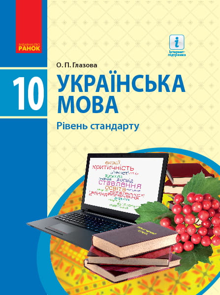 Українська мова. 10 кл. Підручник. Рівень стандарту