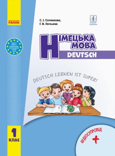 Німецька мова. 1 клас. Підручник (Deutsch lernen ist super!)