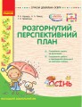 Розгорнутий перспективний план. Мол.вік. ОСІНЬ (за програмою світ дитинства)