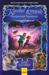 Країна історій. Повернення Чарівниці. Книга 2.