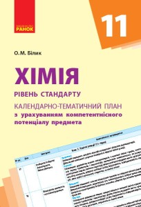 Хімія. 11 клас. Календарно-тематичний план з урахуванням компетентнісного потенціалу предмета