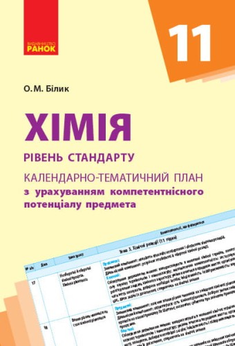 Хімія. 11 клас. Календарно-тематичний план з урахуванням компетентнісного потенціалу предмета