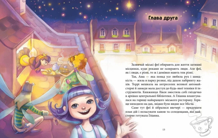 Феї та еліксир щастя