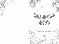 Закликачка акул