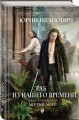 Раб из нашего времени. Книга четырнадцатая. Мертвое море
