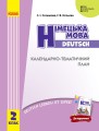 КТП Немецкий 2 кл (з компетентнісним підходом)