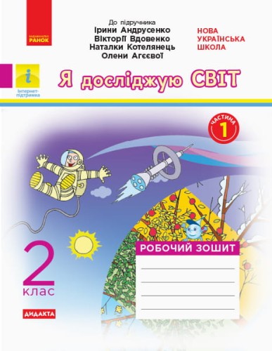 Я досліджую світ. 2 клас. Робочий зошит до підручника І. Андрусенко. ч. 1