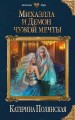 Михаэлла и Демон чужой мечты