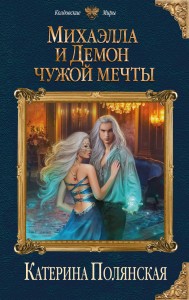 Михаэлла и Демон чужой мечты