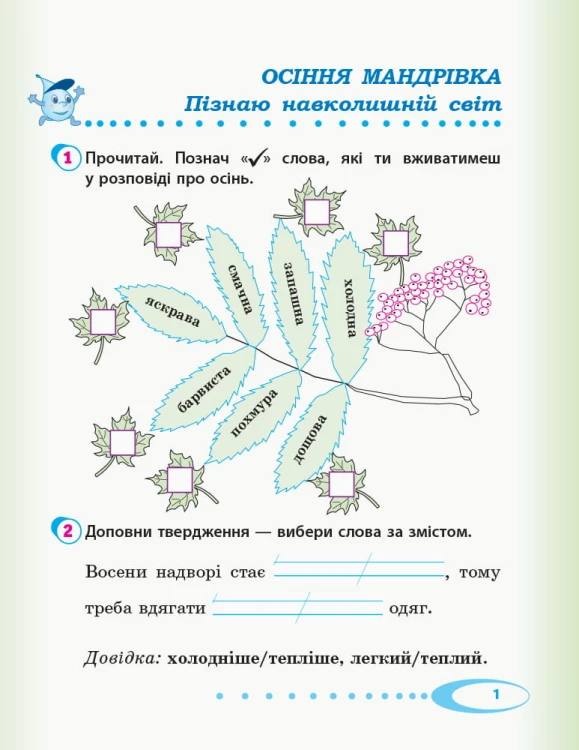 Я досліджую світ. 2 клас. Робочий зошит до підручника І. Андрусенко. ч. 1