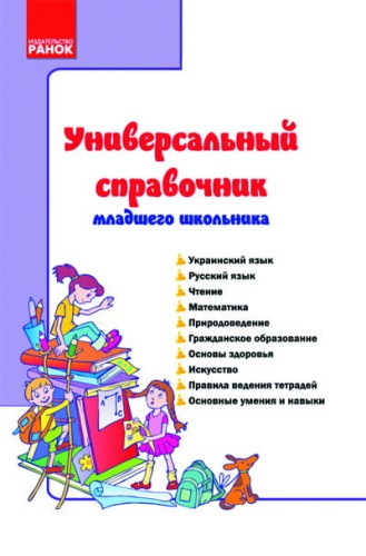 СПРАВОЧНИК УНИВЕРСАЛЬНЫЙ младшего школьника