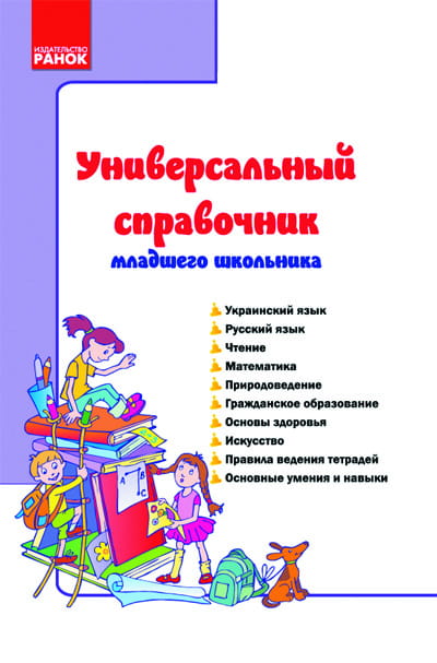 СПРАВОЧНИК УНИВЕРСАЛЬНЫЙ младшего школьника