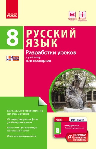 Разработки уроков к учебнику Русский язык (8-й год обучения)