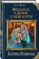 Михаэлла и Демон чужой мечты
