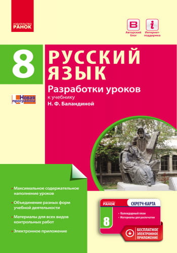 Разработки уроков к учебнику Русский язык (8-й год обучения)