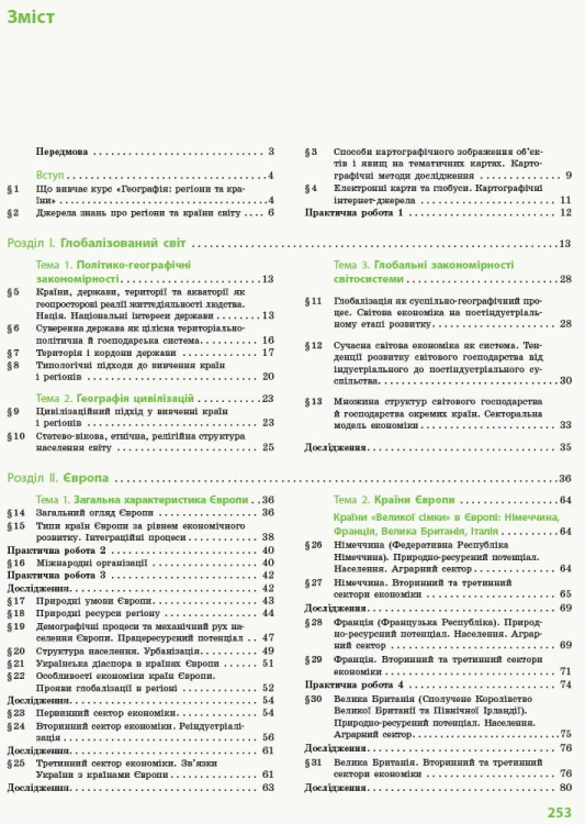 Географія. 10 клас. Підручник. Профільний рівень