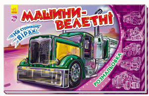 Машини-велетні