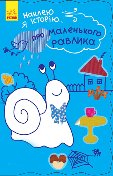 Про маленького равлика