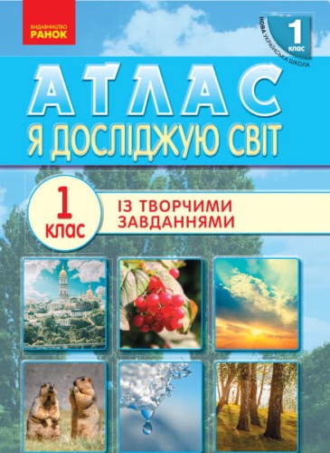 Я дослiджую свiт. 1 клас. Атлас із творчими завданнями