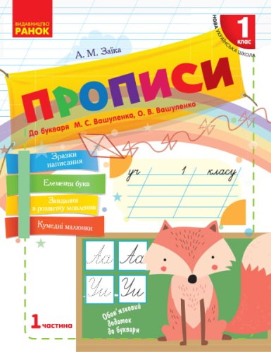 Мій перший зошит. Прописи. 1 клас. До букваря М.С. Вашуленко, О.В. Вашуленко. В 2-х частинах. Ч.1