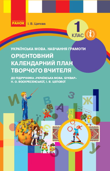 Календарне планування. 1 клас. До букваря Цепова І.В., Воскресенська А.Н.