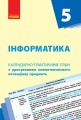 Інформатика. 5 клас: КТП з урахуванням компетентнісного потенціалу предмета (Бондаренко та ін.)
