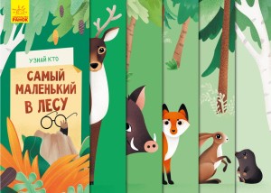 Самый маленький в лесу