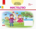 Дидакта. Мистецтво. Альбом 2 клас (до підручника Мистецтво Масол Л. М.)