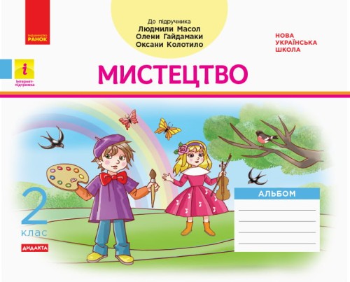 Дидакта. Мистецтво. Альбом 2 клас (до підручника Мистецтво Масол Л. М.)