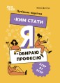 Я: ким стати. Обираю професію. Путівник підлітка STEP BY STEP. КНН018
