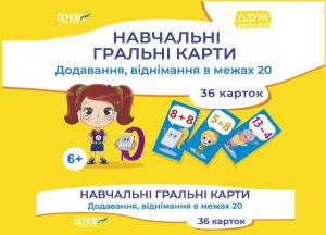 Навчальні гральні карти. Додавання, віднімання в межах 20 ДЗМ009