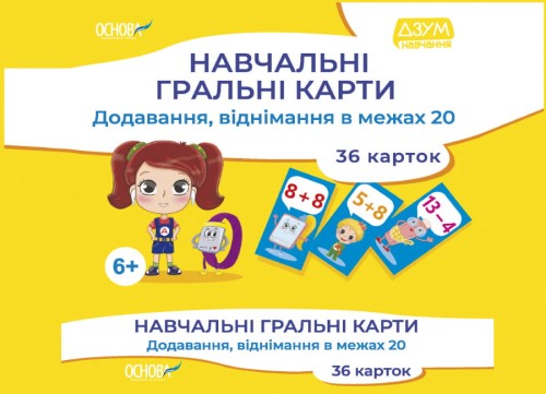 Навчальні гральні карти. Додавання, віднімання в межах 20 ДЗМ009