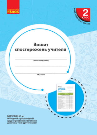 Зошит спостережень учителя. 2 клас. Оновлений