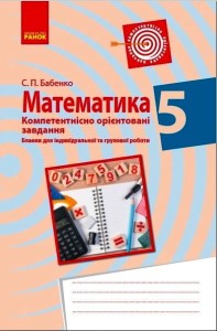 Математика. 5 клас. Бланки з компетентнісно орієнтованими завданнями для індивідуальної та групової роботи