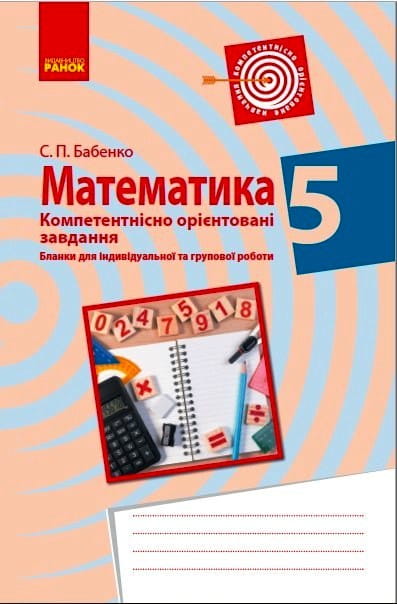 Математика. 5 клас. Бланки з компетентнісно орієнтованими завданнями для індивідуальної та групової роботи