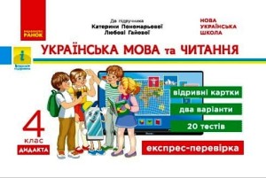 Українська мова та читання. Відривні картки. 4 клас. До підручника К.І. Пономарьової