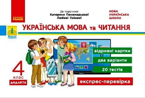 Українська мова та читання. Відривні картки. 4 клас. До підручника К.І. Пономарьової