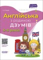 Англійська з родиною ДЗУМІВ. 5-6 років. ДЗМ010