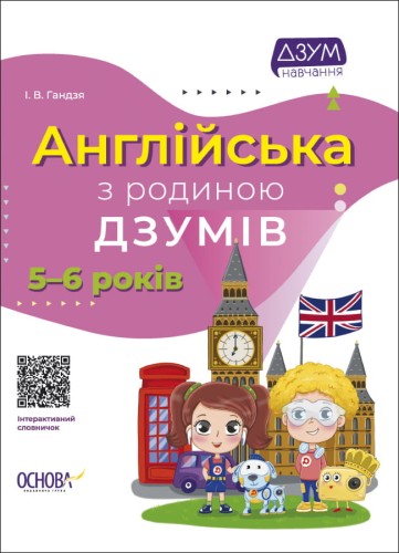 Англійська з родиною ДЗУМІВ. 5-6 років. ДЗМ010