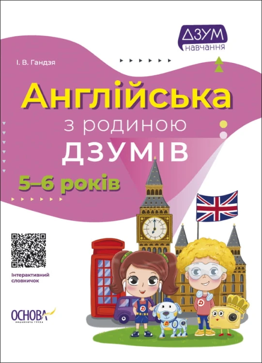 Англійська з родиною ДЗУМІВ. 5-6 років. ДЗМ010