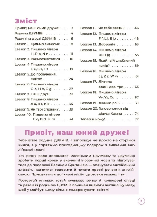 Англійська з родиною ДЗУМІВ. 5-6 років. ДЗМ010