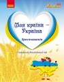 Хрестоматія для дошкільників з національно-патріотичного виховання