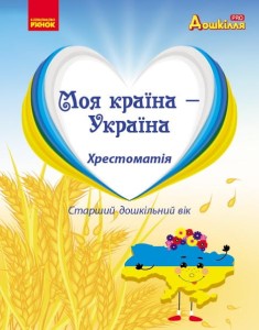 Хрестоматія для дошкільників з національно-патріотичного виховання