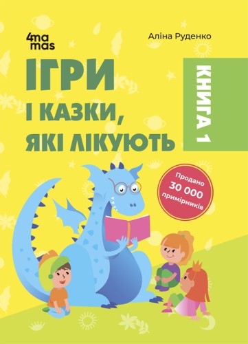 Ігри і казки, які лікують. Книга 1. Видання 2-ге, доповнене ДТБ088